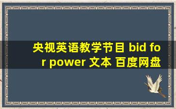 央视英语教学节目 bid for power 文本 百度网盘